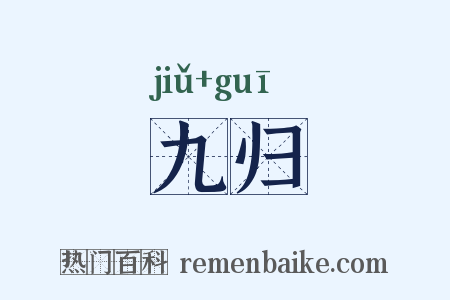 九归是什么意思的图片